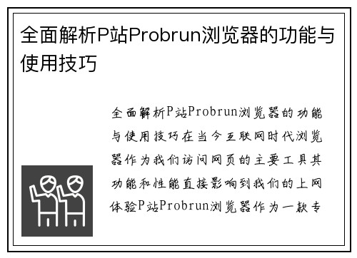 全面解析P站Probrun浏览器的功能与使用技巧